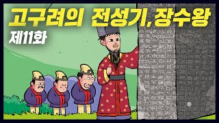 고구려의 전성기를 이끈 장수왕(역사만화 11화) [공부왕찐천재]