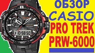 Обзор Casio Pro Trek PRW 6000Y 1ER(Обзор Casio Pro Trek PRW 6000 | Review and setting Casio Pro Trek PRW-6000. В данном видео мы рассматриваем спортивную модель Casio коллекци..., 2016-05-27T19:35:51.000Z)