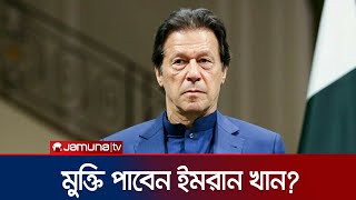 জামিন তো পেলেন, জেল থেকে কি মুক্তি পাবেন ইমরান? | Imran Khan Bail | Jamuna TV