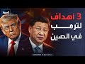 النووي الإيراني ضمن قائمة أهداف ترمب في الصين 