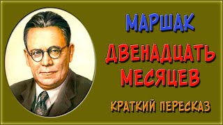 Двенадцать месяцев. Краткое содержание