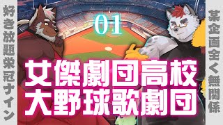 柴エナの女傑劇団高校大野球歌劇団