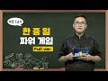 [최강1교시] Full ver. 한중일 파워 게임 I 동북아전문가 우수근