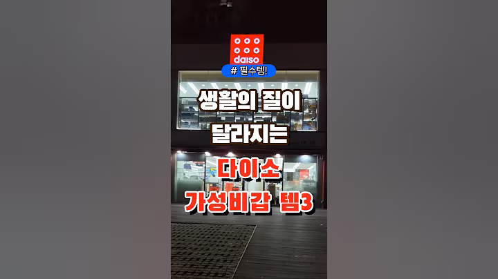 생활의 질이 달라지는 다이소 가성비갑 템 3가지  #다이소 #장보기 #세일 #잇템 #추천#장봐주는남자