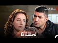مسلسل حرقة الحب الحلقة 6 Arabic Dubbed 