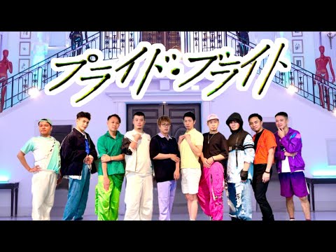 【男10人で】 プライド・ブライト 踊ってみた 【Juice=Juice】dance cover