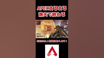 【APEX】全ては漁夫で終わる  #shorts #apex  #apexlegends #fps