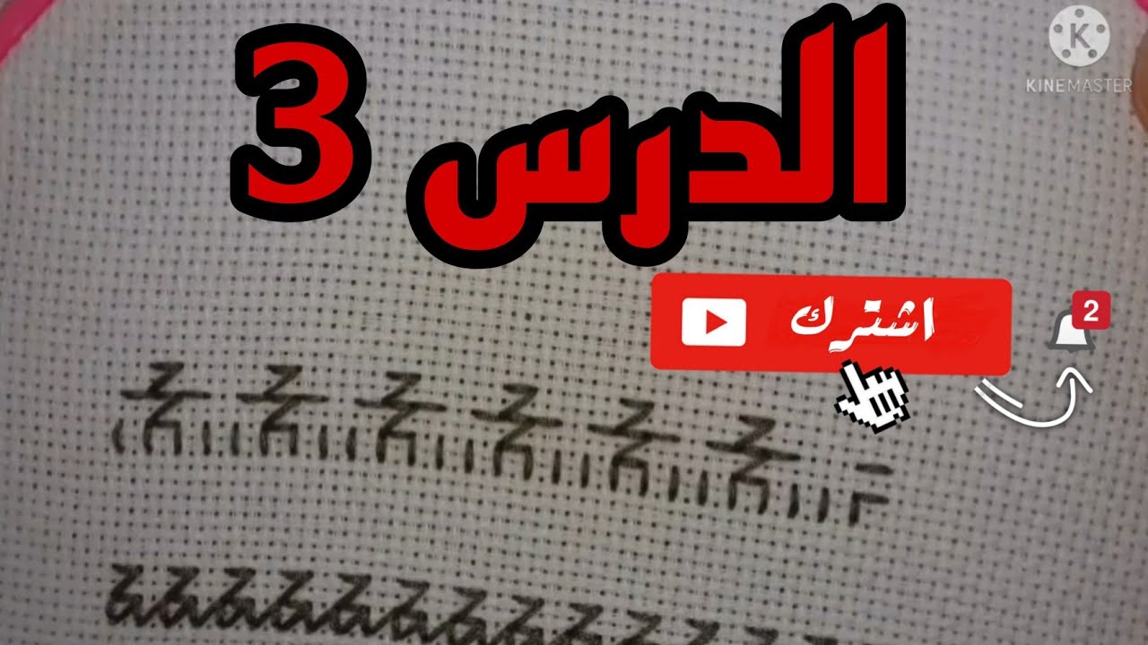 الدرس الثالث من سلسلة دروس تعلم الطرز الفاسي