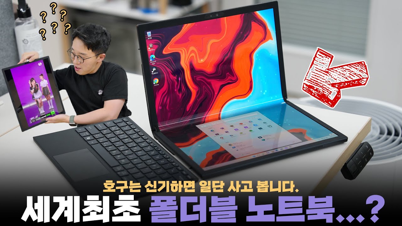 세계최초 접어버리는 17인치 OLED 폴더블 노트북.. 사..사버렷!