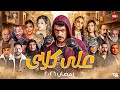 البرومو الرسمي مسلسل علي كلاي بطولة احمد العوضي رمضان 2026 تسريب الاعلان الرسمي 