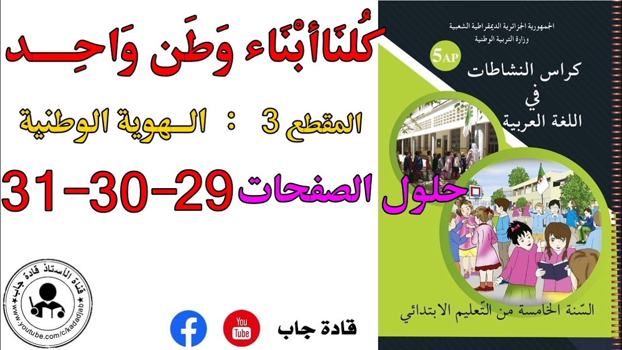 كلنا أبناء وطن واحد الصفحة 29_30_31 كراس نشاطات اللغة العربية للسنة الخامسة ابتدائي