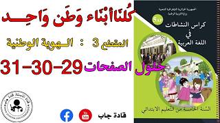 كلنا أبناء وطن واحد الصفحة 29_30_31 كراس نشاطات اللغة العربية للسنة الخامسة ابتدائي