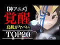 【覚醒】主人公の覚醒シーンがかっこよすぎるアニメTOP20【おすすめアニメ】