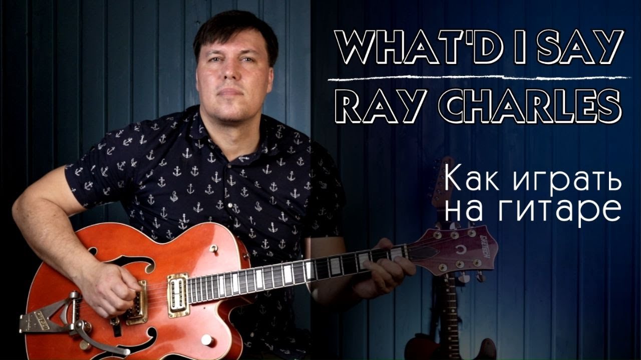 What'd i say - Ray Charles. Как играть на гитаре.