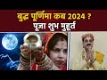 Buddha Purnima 2024 Date Time: बुद्ध पूर्णिमा कब 2024, पूजा शुभ मुहूर्त | Boldsky