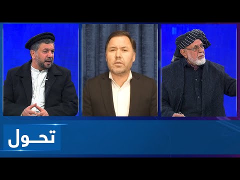 Tahawol: Iran's diplomatic relations with Afghanistan | تحول: روابط دیپلوماتیک ایران با افغانستان