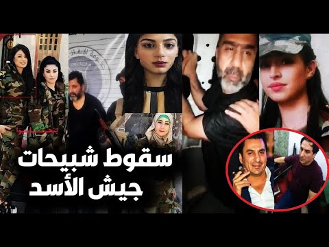 فيديو لحظة الق بض على أق ذر شبيحات بشار الأسد بسوريا ولن تصدق ماكانوا يفعلونة بالسوريين واعترفاتهم
