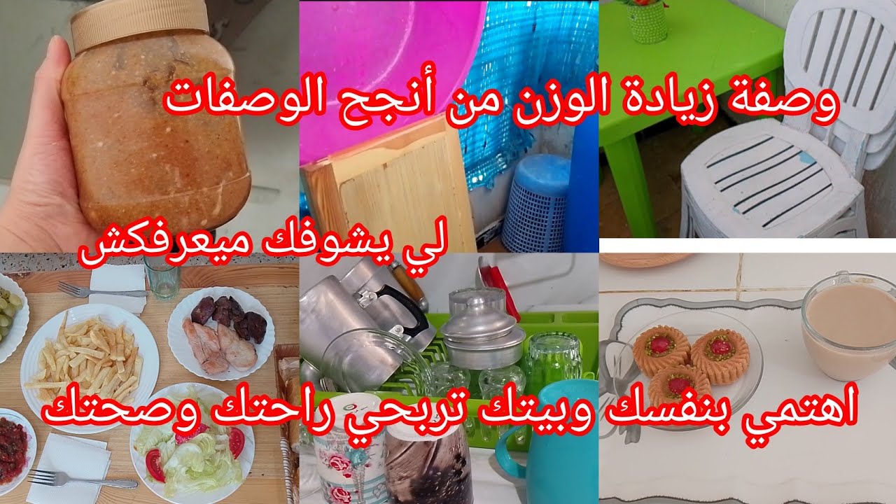 السعادة وراحة البال🩷 كي تهتمي بنفسك ودارك 🌷وصفة زيادة الوزن تفتح الشهية وتصلح للكبار والصغار