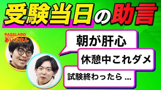 【気をつけて!!】受験当日の『コレは避けろ』