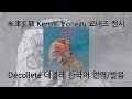 [가사 번역/발음] 米津玄師-D&eacute;collet&eacute; 요네즈 켄시-데콜테