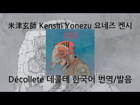 [가사 번역/발음] 米津玄師-Décolleté 요네즈 켄시-데콜테