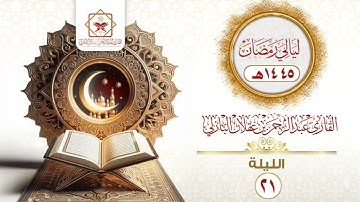 الليلة الحادية والعشرون | عبدالرحمن عقلان البازلي | ليالي رمضان 1445هـ | ماتيسر من سورة الكهف |