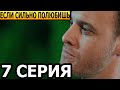 Если сильно полюбишь 7 серия - русская озвучка, анонс и дата выхода (2023)