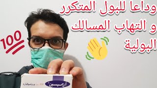 علاج التبول المتكرر و التهاب الجهاز التناسلي أزيميسين AZIMYCINE