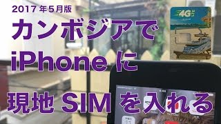 カンボジアで iPhoneに現地のSIMを入れて使いました：2017年5月版