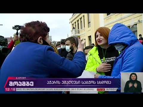 აჭარის უმაღლესი საბჭოს სხდომა