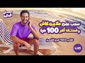 إعلان وي صيف ٢٠٢٦ | "محدش قدك" بهاء سلطان - أحمد مالك
