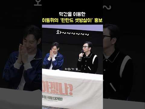 막간을 이용한 &amp;#39;핀란드 셋방살이&amp;#39; 홍보: 이동휘, 이제훈: 영화 &amp;#39;결혼, 하겠나?&amp;#39; 메가토크 GV: 241023: #LeeJehoon