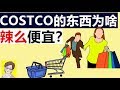 COSTCO的低价, 秘密在这里! 揭秘仓储式超市的商业模式,  自从进军中国，COSTO股市大涨！COSTCO为什么不卖可口可乐？