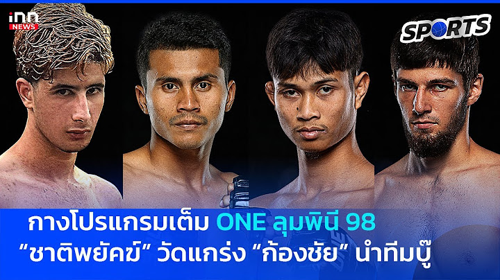 กางโปรแกรม ONE ลุมพินี 98 “ชาติพยัคฆ์” วัดแกร่ง “ก้องชัย” นำทีมบู๊ 28 ก.พ. นี้ : 22-02-68 INN Sports