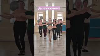Д/з для новичков 2 #трайбл #bellydancer #трайблбратск #красота #гибкоетело #трайблфьюжн #здоровье