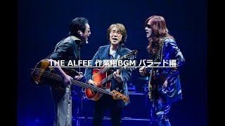 THE ALFEE - 作業用BGM バラード編