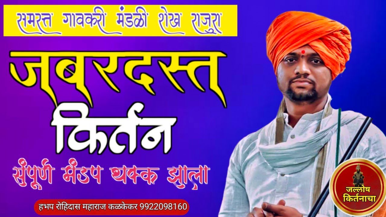 जबरदस्त किर्तन विनोदी आणि तितकेच मार्मिक किर्तन। याला म्हणतात अभंग सोडवणे । रोहिदास महाराज कळकेकर 