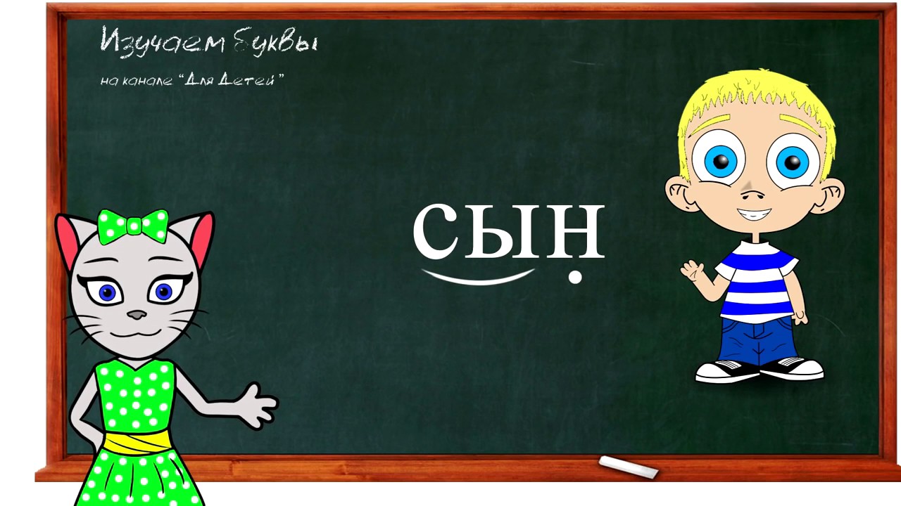 киса алиса учим буквы. киса алиса учим буквы. чтение с кисой алисой. кис уроки. кис уроки.