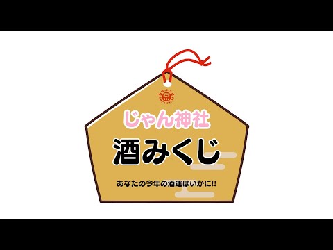 【2025年度版】酒みくじ!!!!!🍶