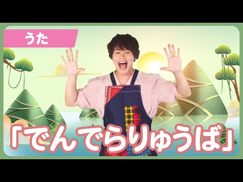 【うた】「でんでらりゅうば」【たかしの手あそび・こどものうた】Japanese Children's Song,Finger play songs