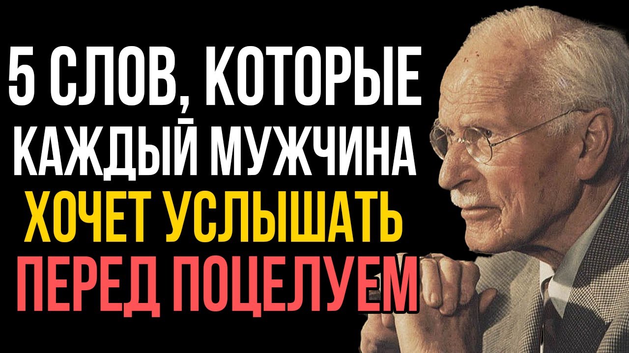 5 фраз, которые хочет услышать каждый мужчина перед поцелуем - Карл Юнг