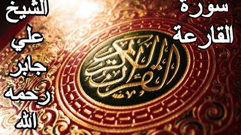 سورة القارعة - القرآن الكريم - الشيخ علي جابر رحمه الله || Surah AL-QARIʻAH - Sheikh Ali Jaber