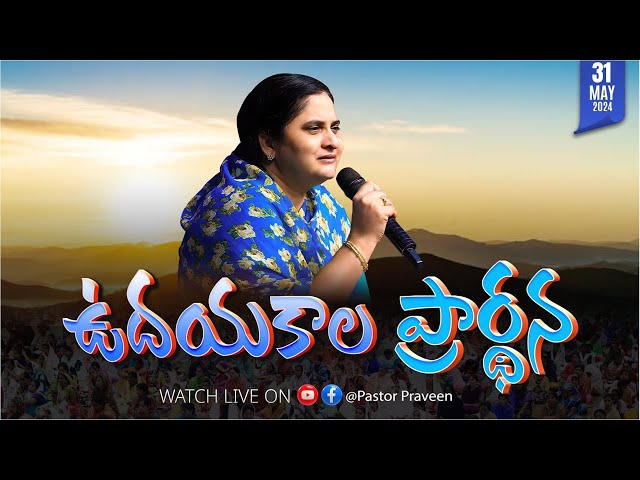 ఉదయకాలపు ఆరాధన II 31 - MAY - 24 II #online #calvaryministries #calvarypromisedland  #live class=