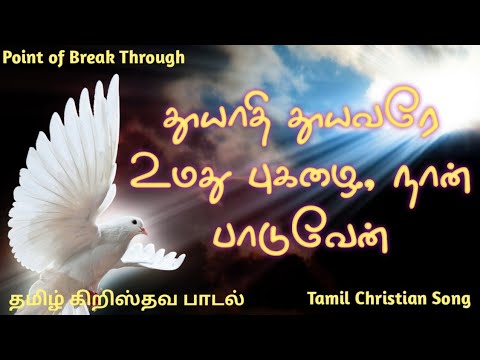 Tamil Christian Song  Thooyathi Thooyavare       