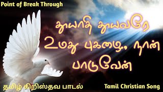 Tamil Christian Song | Thooyathi Thooyavare | தூயாதி தூயவரே உமது புகழை, நான் பாடுவேன்