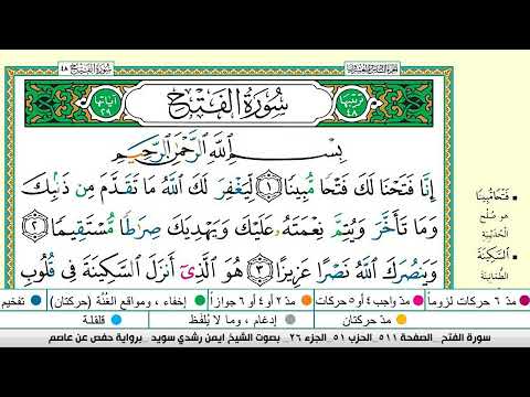 ايمن سويد سورة الفتح مكتوبة دار المعرفة جديد 