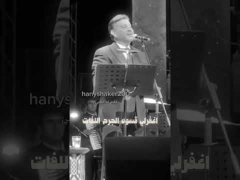 هاني شاكر ارجعيلي عايزك انتي ياحبيبتي وده اختياري يعني بعدك عني هيكون انهياري