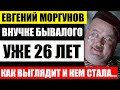 А вы видели внучку актёра Евгения Моргунова, ей 26. Кем она стала и как выглядит. Она просто копия..