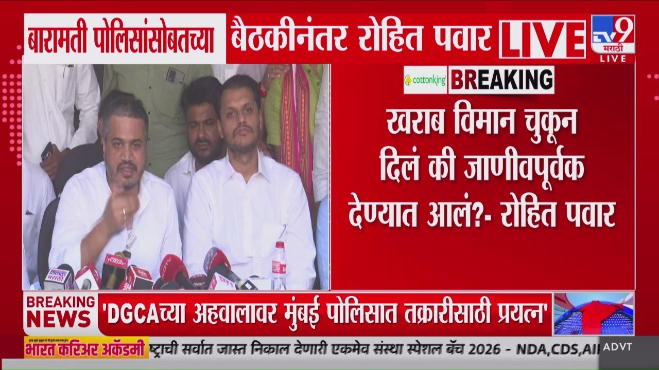 Rohit Pawar PC | खराब विमान चुकून दिलं की जाणीवपूर्वक दिलं? | Baramati Police Station | Ajit Pawar