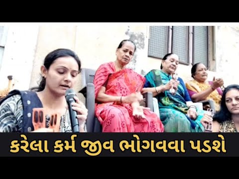 કરેલા કરમ ભોગવવા પડશે |શ્રાધ સ્પેશિયલ જીવાત્માનું કિર્તન (લખેલું છે)Bhavika Gondaliya Dhun |Sradh 
